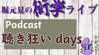 Podcast聴き狂いdaysとそこで得た発見【衒学ライブ04】