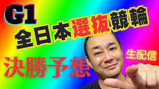 【岐阜競輪】2024年第39回G1読売新聞社全日本選抜競輪 決勝戦 予想展望【C競】