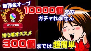 【モンスト】無課金オーブ1万個まで、ガチャれません#2【ポンコツが挑戦】