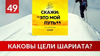 49. Каковы цели шариата | Ринат Абу Мухаммад