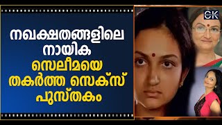 നഖക്ഷതങ്ങളിലെ നായിക സെലീമയെ തകർത്ത സെക്സ് പുസ്തകം @cinemakerala3102