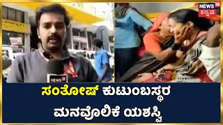 ಗುತ್ತಿಗೆದಾರ Santhosh Patil ಕುಟುಂಬಸ್ಥರ ಮನವೊಲಿಕೆ ಯಶಸ್ವಿ; 3 ಗಂಟೆಗಳ ಸಮಾಲೋಚನೆ ಬಳಿಕ ಒಪ್ಪಿಗೆ