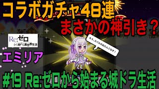 #19【城ドラ】これぞ…神引き？！奇跡のガチャ動画【Re:ゼロ×城ドラコラボ】