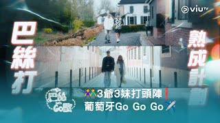 👫3爺3妹打頭陣❗ 今晚11:00《巴絲Let's Go 歐》葡萄牙Go Go Go✈️