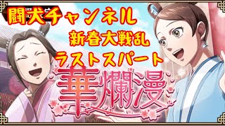 キングダム乱(新春スペシャルラストは華爛漫！一挙3イベント！女性武将忖度！原点回帰、軍師学校移籍後2回目の動画投稿！)闘犬チャンネル