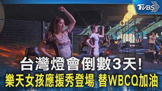 WBC資格賽／台灣燈會倒數3天!樂天女孩應援秀登場 替WBCQ加油｜TVBS新聞 @TVBSNEWS02