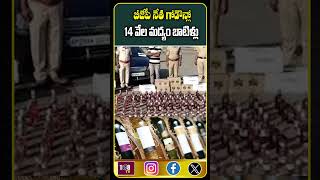 బీజేపీ నేత గోడౌన్లో 14 వేల మద్యం బాటిళ్లు | 14 thousand bottles of liquor in BJP leader's  | 108tv