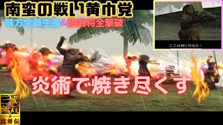 真・三国無双2猛将伝 張角 南蛮の戦い黄巾党 味方全員生還\u0026敵武将全撃破（5武器条件達成）