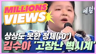 상상도 못한 정체ㄴ(°0°)ㄱ 13살 리틀 김용임의 등장!? 김수아 '고장난 벽시계'♪