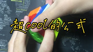 想和朋友炫技？5個轉起來超cool的公式【魔方小知識#5】 最專業的魔方頻道 饅頭人的魔方教學