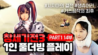 【#창세기전3】 파트1 🐥 14부 - 비하인드 스토리