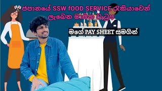 🎌ජපානයේ SSW fOOD SERVICE රැකියාවෙන් ලැබෙන මාසික වැටුප මගේ PAY SHEET සමගින් #viralvideo