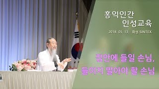 [홍익인간 인성교육] 7413강 집안에 들일 손님, 들이지 말아야 할 손님