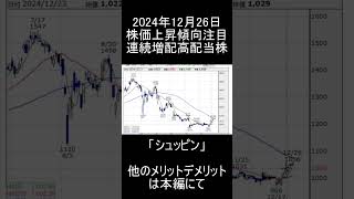 【日本株】2024年12月26日時点/日経平均上昇で株価上昇傾向の注目安定高配当銘柄「シュッピン」紹介【高配当株】 #投資