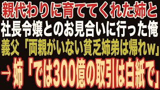 【朗読スカッと人気動画まとめ】親代わりに俺を育ててくれた姉と社長令嬢とのお見合いに行くと、義父「貧乏姉しか家族がいない奴は論外だw」→直後、姉が「300億の商談も白紙で