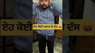 ਠੰਡ ਚ ਇਹੋ ਜਾਂ ਮਜ਼ਾਕ ਚੰਗਾ ਨੀ 🤬😂😂🤣 #trending #comedy #top10top #comedyvideos #funny #top10official