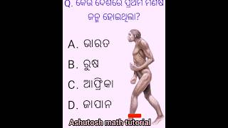 କେଉଁ ଦେଶରେ ମଣିଷ ପ୍ରଥମେ ଜନ୍ମ ହୋଇଥିଲା #shorts#shortsviral#gkquiz#historygk#ashutoshmath