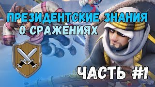 Основы Механики Сражений. Президентские советы Часть 1. Whiteout survival.