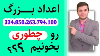 big numbers| اعداد بزرگ و طولانی رو چطور بخونیم؟