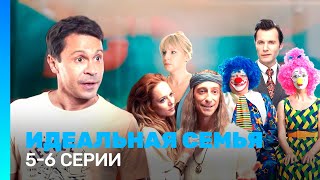 ИДЕАЛЬНАЯ СЕМЬЯ: 1 сезон | 5-6 серии @TNT_serials