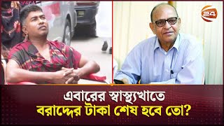 আসছে বাজেটে স্বাস্থ্যখাতে বরাদ্দ বাড়াচ্ছে সরকার; যদিও তা অপ্রতুল | Health Sector Budget |Bangladesh