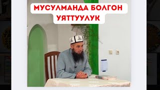 (Анвар дамла)Мусулманга керектуу сыфаттар.