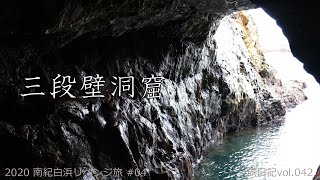 三段壁洞窟(和歌山県白浜町)  | 2020 南紀白浜リベンジ旅 #04【旅日記vol.042】