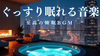 【ぐっすり眠れる睡眠音楽・10分で暗転】ソルフェジオ音源が脳を休ませる、短時間睡眠でも朝スッキリと目覚める睡眠音楽、ソルフェジオ周波数でストレス緩和、疲労回復、最高の睡眠と極上の癒し＊0204111