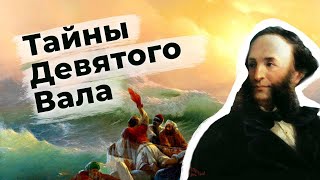 Разбор картины | Девятый вал. Айвазовский