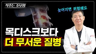 목디스크보다 더 위험하지만 서서히 오는 무서운 '이 질병'