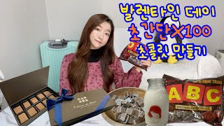 ⭐️초간단⭐️ 전자렌지가 다 만드는 ABC 초콜릿으로 파베 초콜릿 🍫만들기(완전 쉬움 주의)