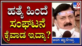 Bajrang Dal Activist Harsha Murder Case: ಈ ಹಿಂದೆಯೂ ಹರ್ಷನ ವಿರುದ್ಧ ಹಲ್ಲೆ ಆಗಿತ್ತು | Tv9kannada