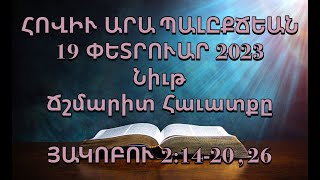 Նիւթ Ճշմարիտ Հաւատքը  ՅԱԿՈԲՈՒ  2:14-20 , 26 (19 ՓԵՏՐՈՒԱՐ 2023)