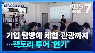 [화제현장 이곳] 기업 탐방에 체험·관광까지…팩토리 투어 ‘인기’ / KBS  2024.09.30.