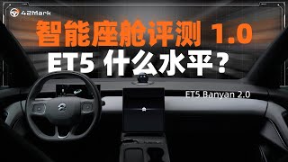 【42Mark】除了智驾，车到底还能怎么智能呢？ET5 体验实测