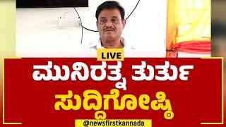 Live : Munirathna Press Meet | ಮುನಿರತ್ನ ತುರ್ತು ಸುದ್ದಿಗೋಷ್ಠಿ | BJP | @newsfirstkannada