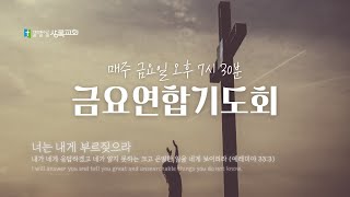 2025.2.7 | 금요 연합기도회 | 진용식목사 | 상록교회