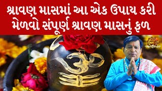 શ્રાવણ માસમાં આ એક ઉપાય કરી મેળવો સંપૂર્ણ શ્રાવણ માસનું ફળ | Shravanmaas 2023 #mogal #surapuradada