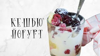 Йогурт из кешью ( Веган, Raw)