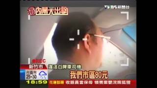 〈獨家〉尬小黃不跳錶　違法白牌車低價流竄