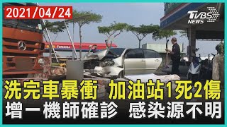 洗完車暴衝 加油站1死2傷 增一機師確診 感染源不明【TVBS新聞精華】20210424