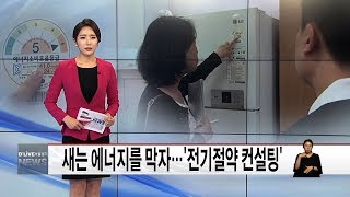 새는 에너지를 막자…'전기절약 컨설팅'(서울경기케이블TV뉴스)