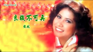 良機不可再-甄妮-伴奏 KARAOKE