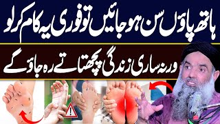 Numbness in Hands and Feet | Hath Paon ka Sun Ho Jana | Sardi Se Bachne Ka Tarika Dr Sharafat Ali