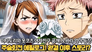 【주술회전 271.5화】역대급 충격 젠인 마키와 결혼한 옷코츠 유타! 🔥이타도리의 진짜 여자친구와 노바라 엄마 첫 등장🔥