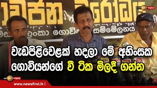 වහාම වී මිලදී ගන්න වැඩපිළිවෙළක් හදලා මේ අහිංසක ගොවියන්ගේ වී ටික මිලදී ගන්න