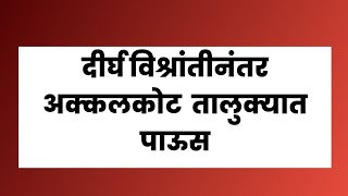 दीर्घ विश्रांतीनंतर अक्कलकोट शहर आणि तालुक्यात पाऊस