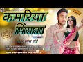 || कमरिया पिराता || #Rameshpandey || Kamariya Pirata || #video song // वायरल सॉन्ग