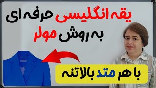 کاملترین الگوی یقه انگلیسی همراه با دو تکنیک طراحی اصولی و ژورنالی (نازکدوزی درس 64)