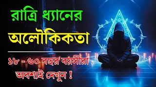 কিভাবে রাতের ধ্যান আপনার জীবন পরিবর্তন করে? how to meditate at night। deep meditation tips। dhyan